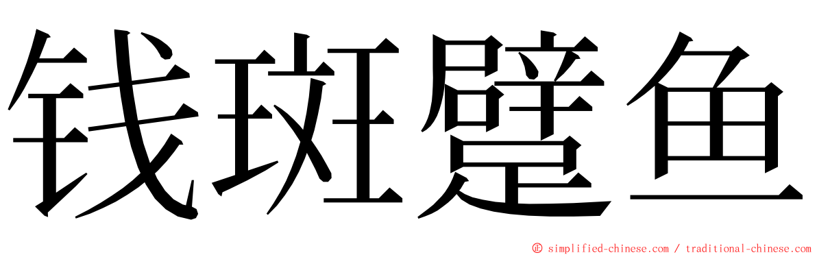 钱斑躄鱼 ming font