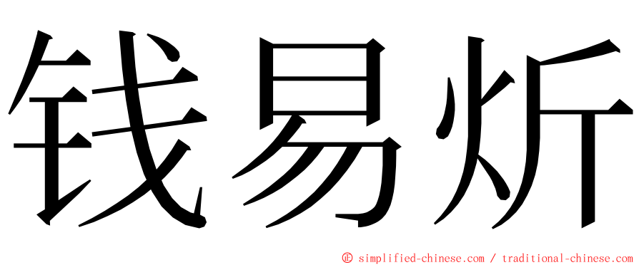 钱易炘 ming font