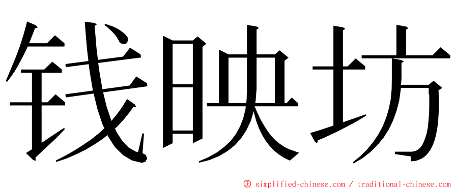 钱映坊 ming font