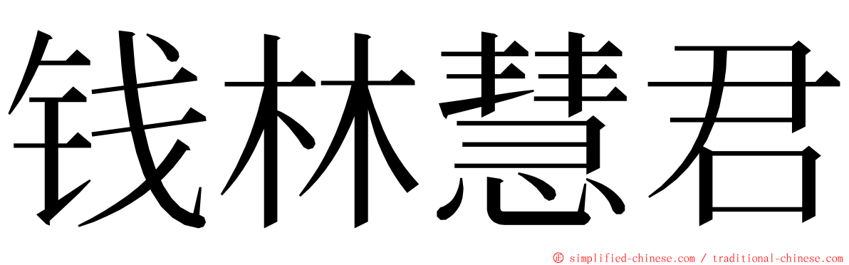 钱林慧君 ming font