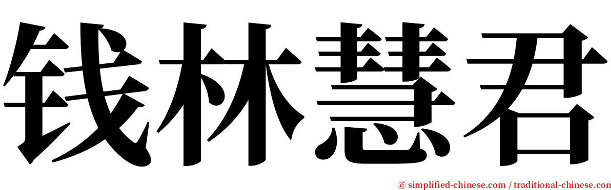 钱林慧君 serif font