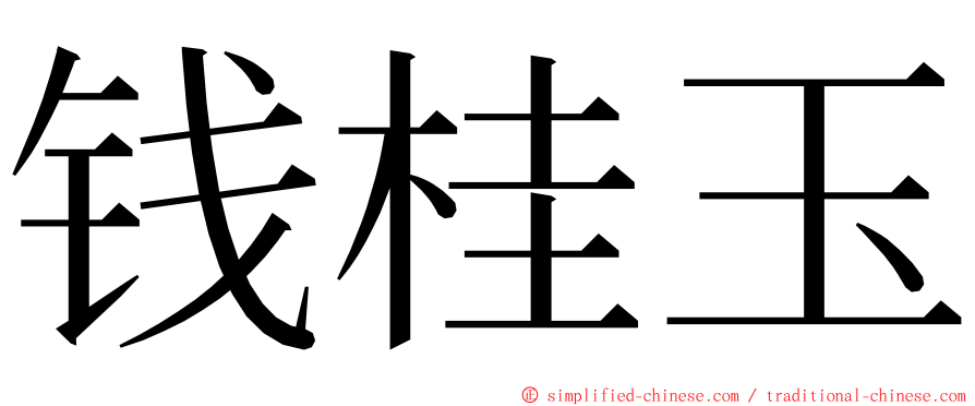 钱桂玉 ming font