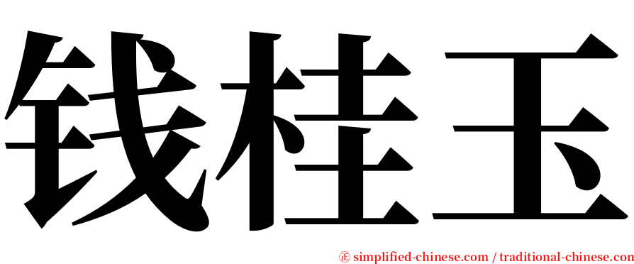 钱桂玉 serif font