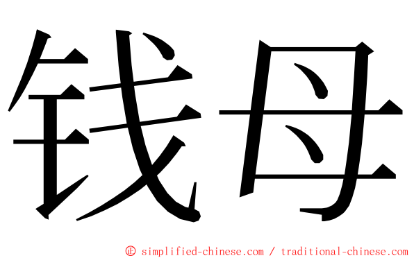 钱母 ming font