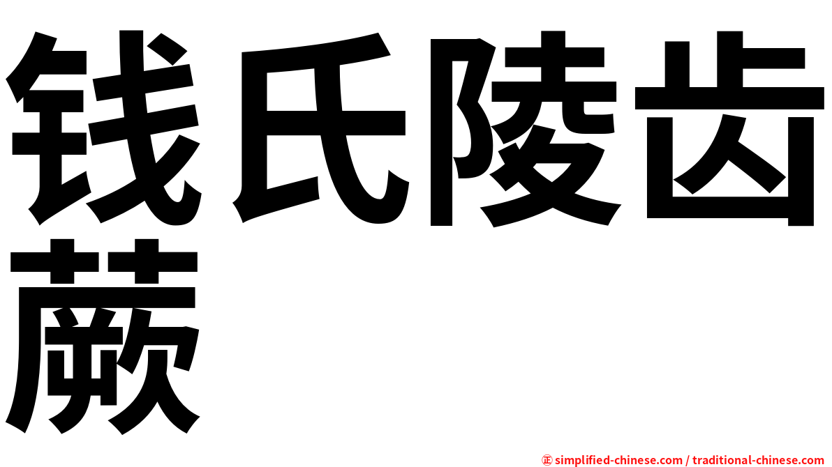 钱氏陵齿蕨