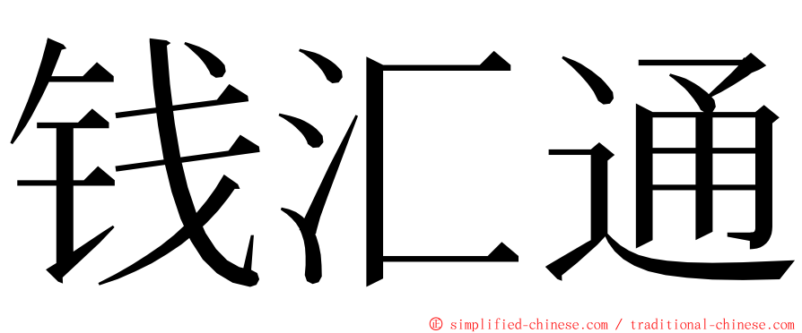 钱汇通 ming font