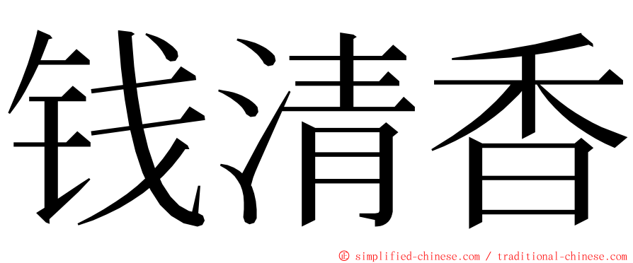 钱清香 ming font