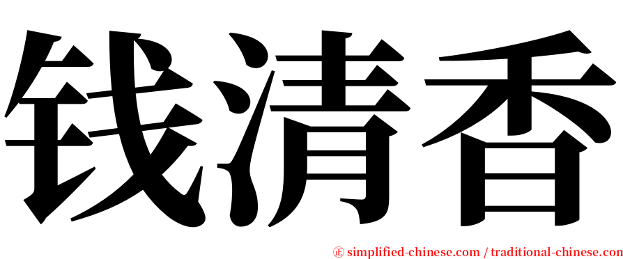 钱清香 serif font