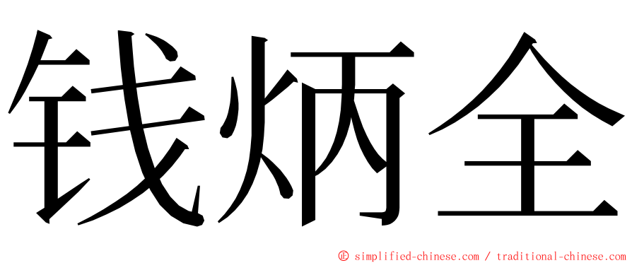 钱炳全 ming font