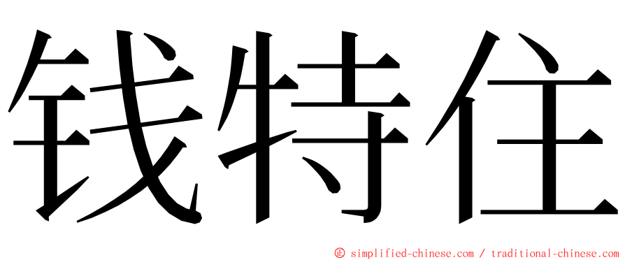 钱特住 ming font