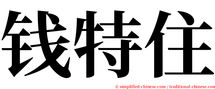 钱特住 serif font