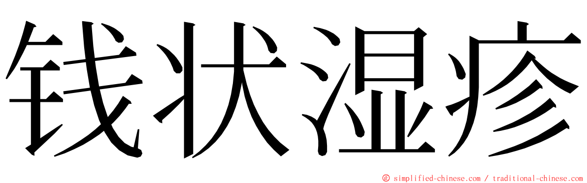 钱状湿疹 ming font