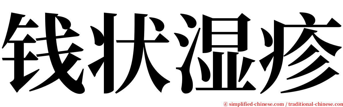 钱状湿疹 serif font