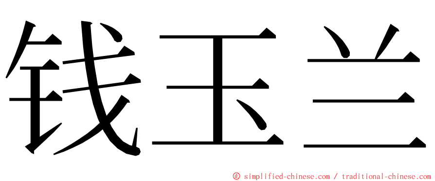 钱玉兰 ming font