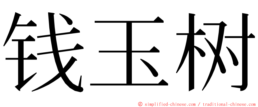 钱玉树 ming font