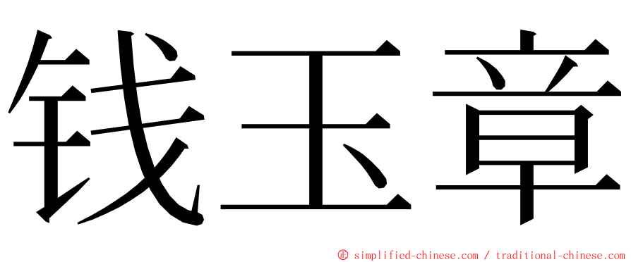 钱玉章 ming font