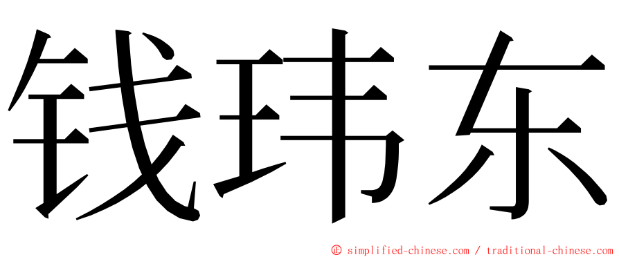 钱玮东 ming font