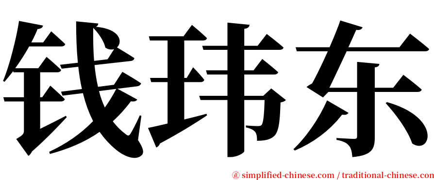 钱玮东 serif font