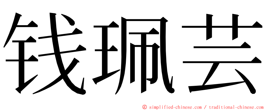 钱珮芸 ming font