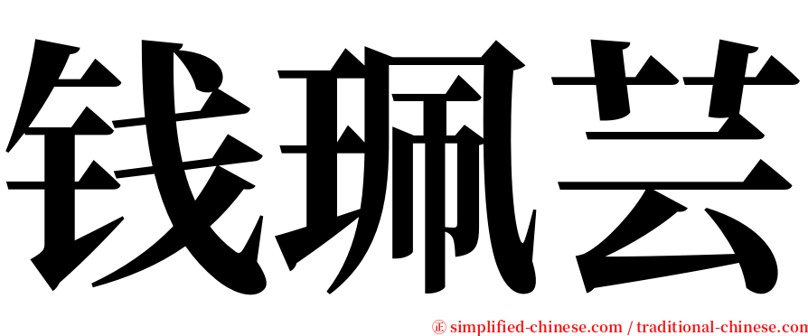 钱珮芸 serif font