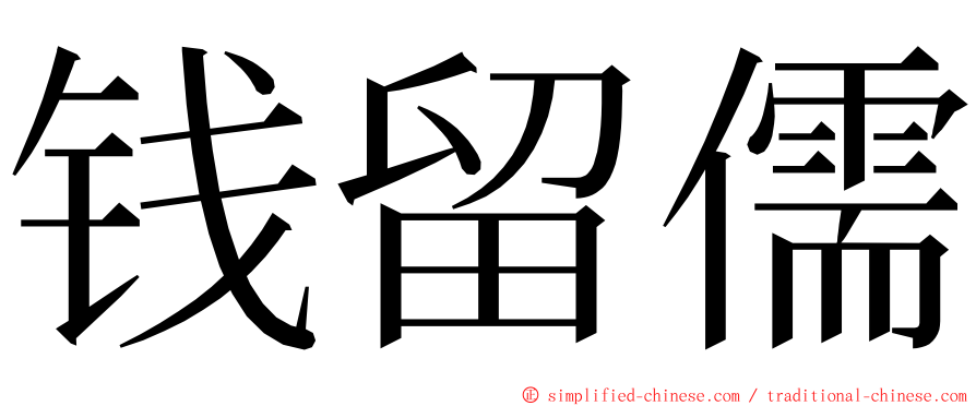 钱留儒 ming font