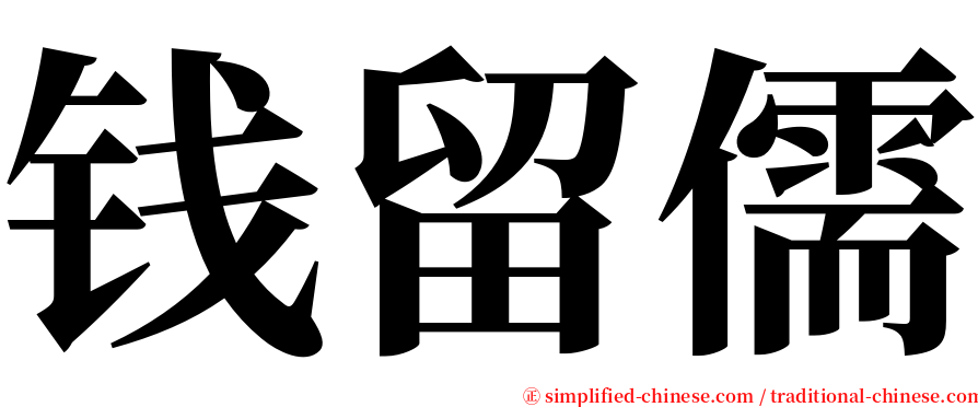 钱留儒 serif font