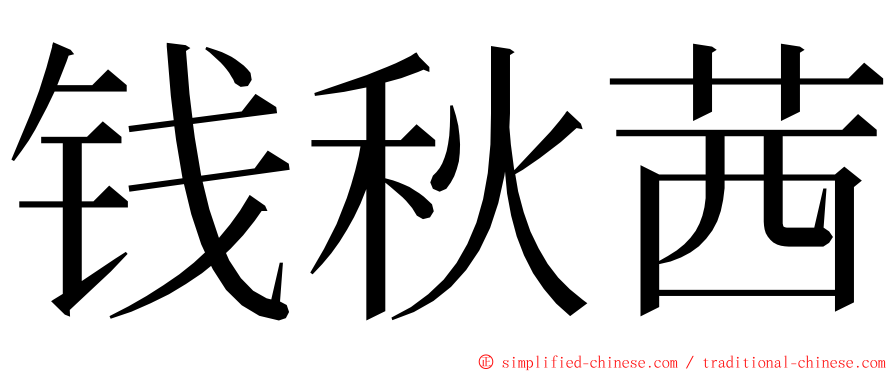 钱秋茜 ming font