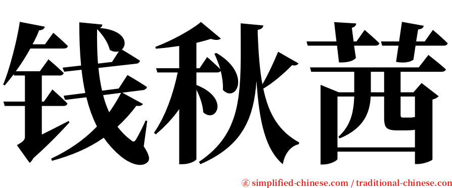 钱秋茜 serif font