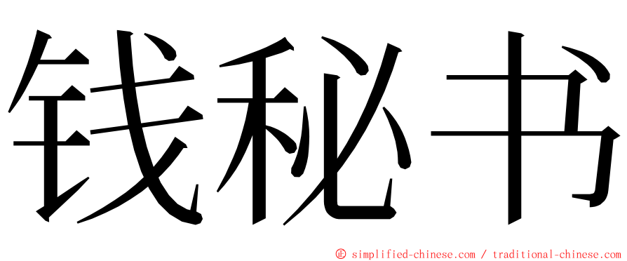 钱秘书 ming font