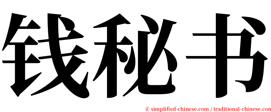 钱秘书 serif font