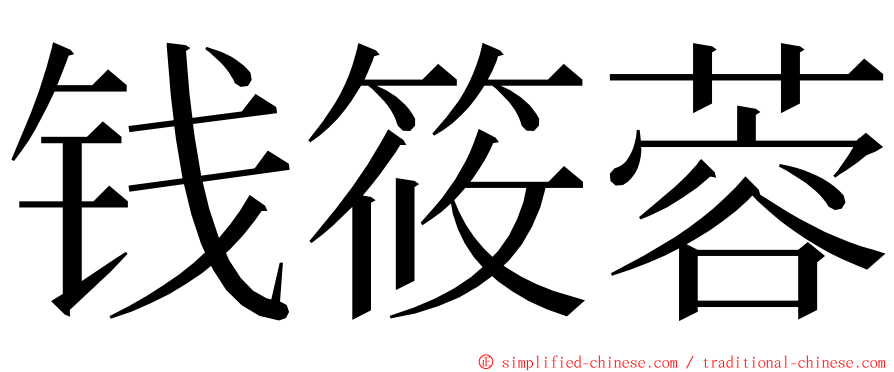 钱筱蓉 ming font