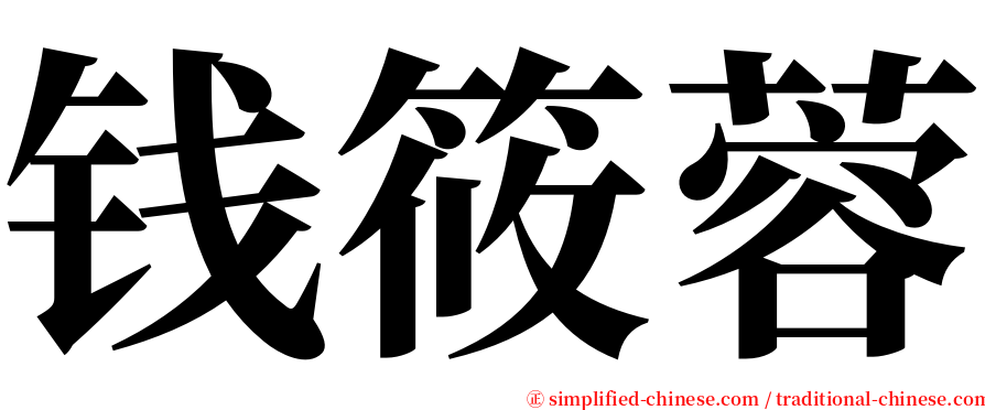 钱筱蓉 serif font