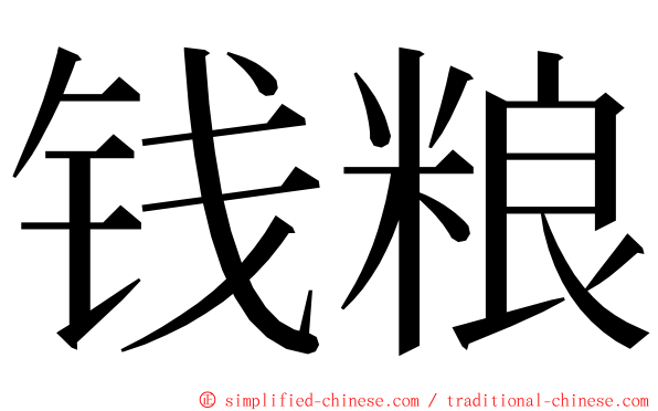 钱粮 ming font