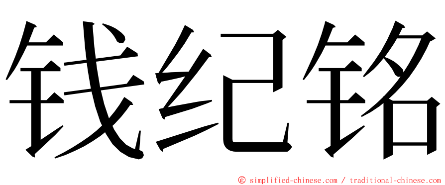 钱纪铭 ming font