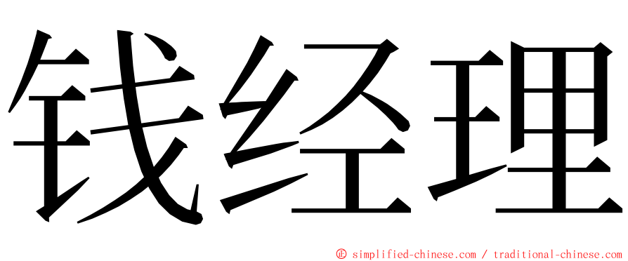 钱经理 ming font