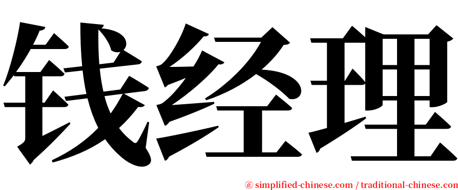 钱经理 serif font