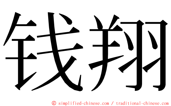 钱翔 ming font