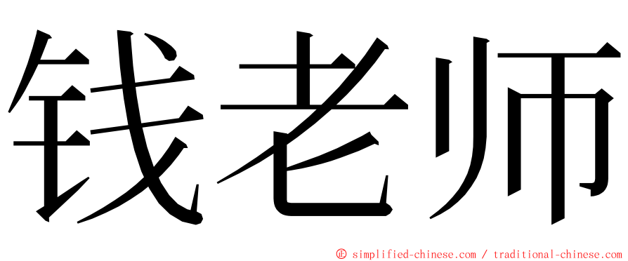 钱老师 ming font