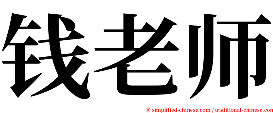 钱老师 serif font