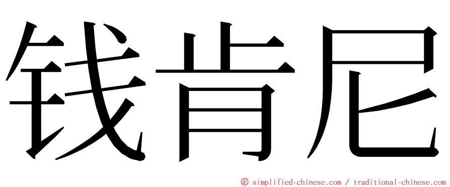 钱肯尼 ming font