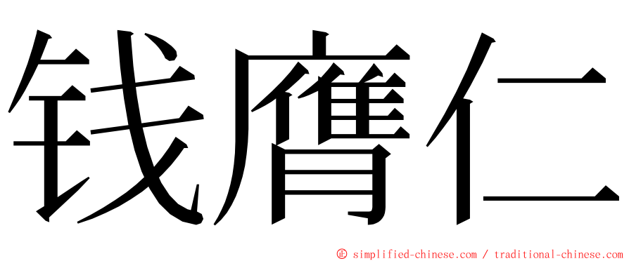 钱膺仁 ming font