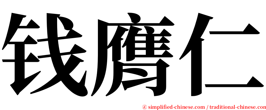 钱膺仁 serif font