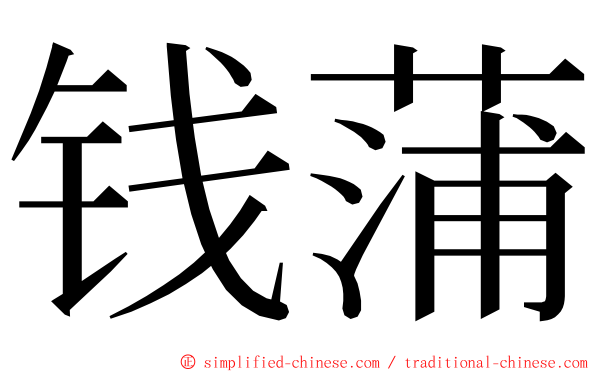 钱蒲 ming font