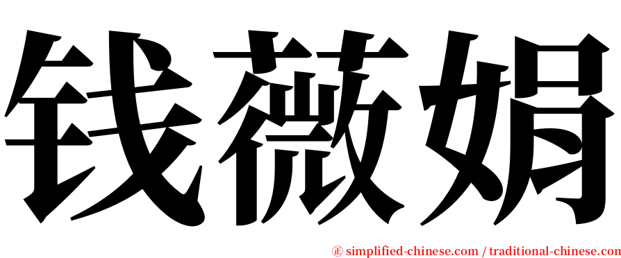 钱薇娟 serif font