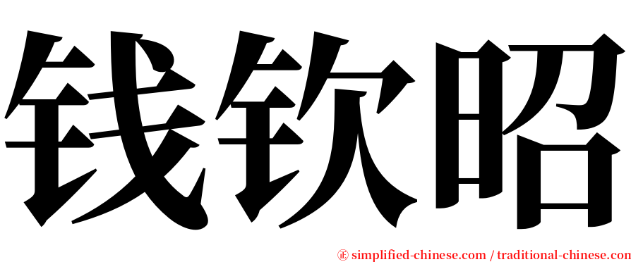 钱钦昭 serif font