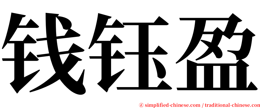钱钰盈 serif font