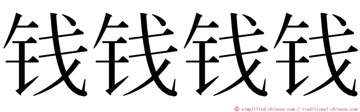 钱钱钱钱 ming font