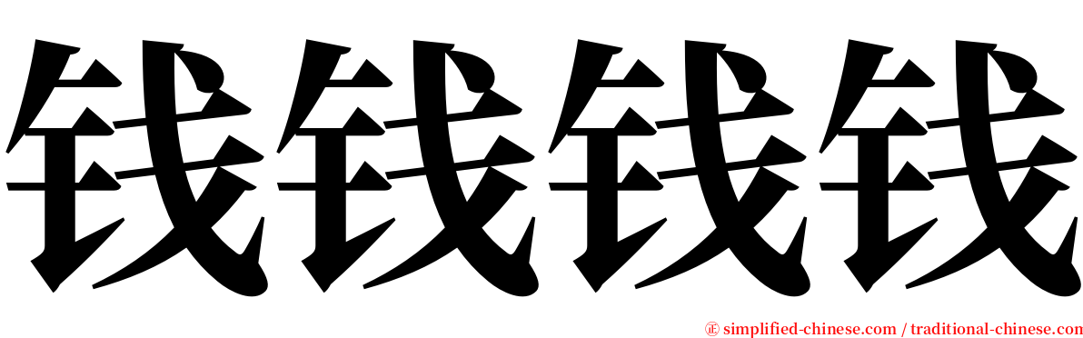 钱钱钱钱 serif font