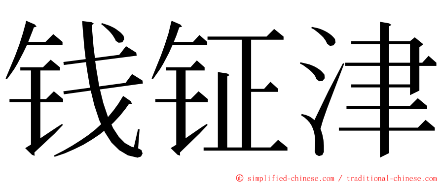 钱钲津 ming font