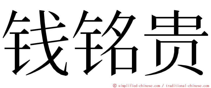 钱铭贵 ming font